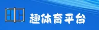 趣体育APP「中国」官方网站 - 移动端