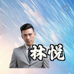 林悦